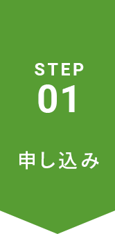 STEP1 申し込み