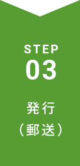 STEP1 発行(郵送)