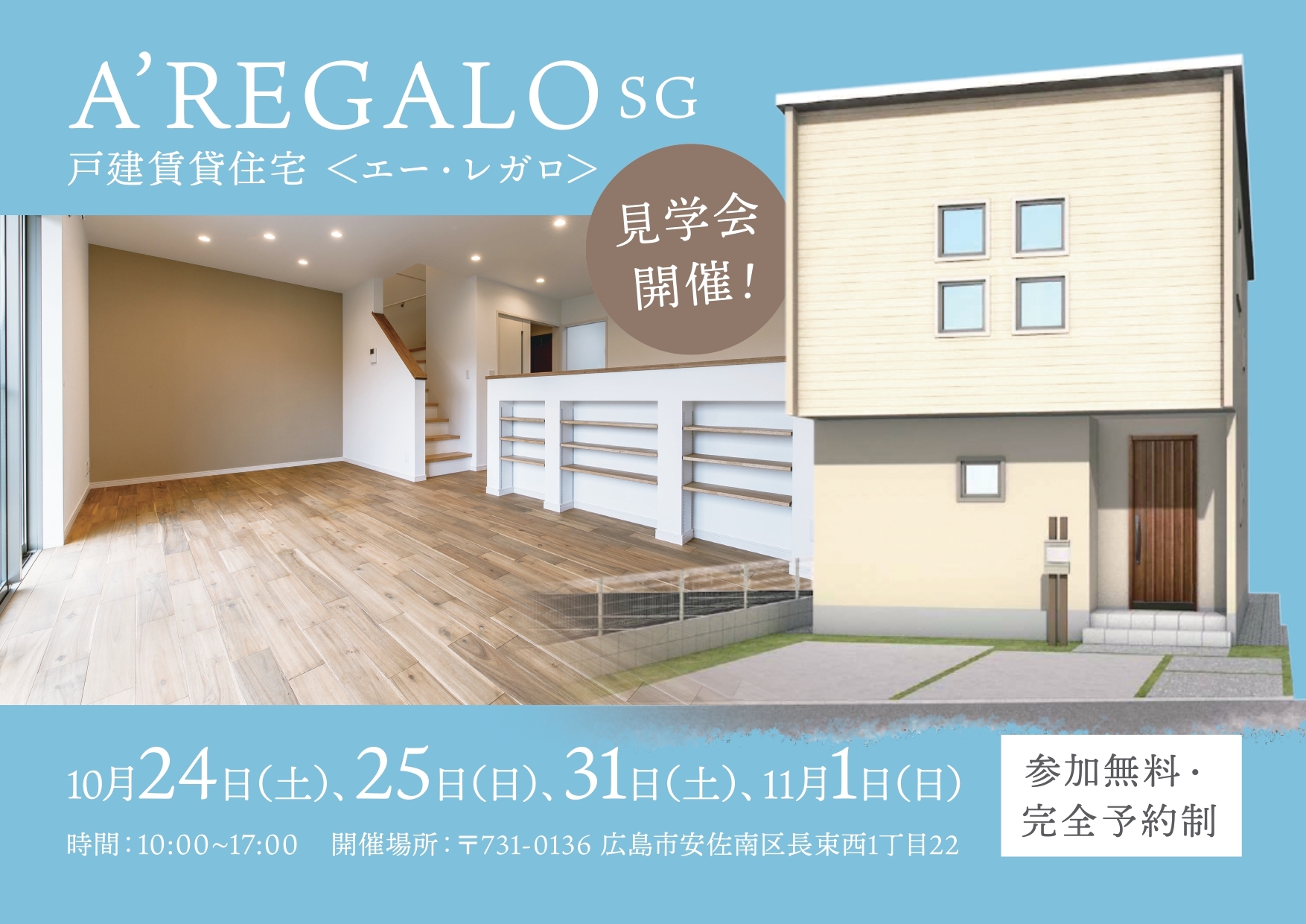 A`REGALO<エーレガロ>SG　完成見学会(新築戸建賃貸)